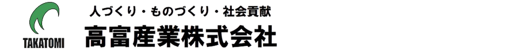 高富産業株式会社